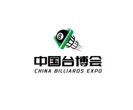 北京国际台球产业博览会