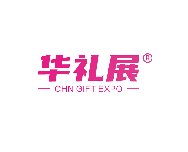 礼品行业2026年11月有哪些展会?