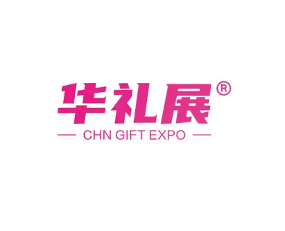 上海礼品展logo