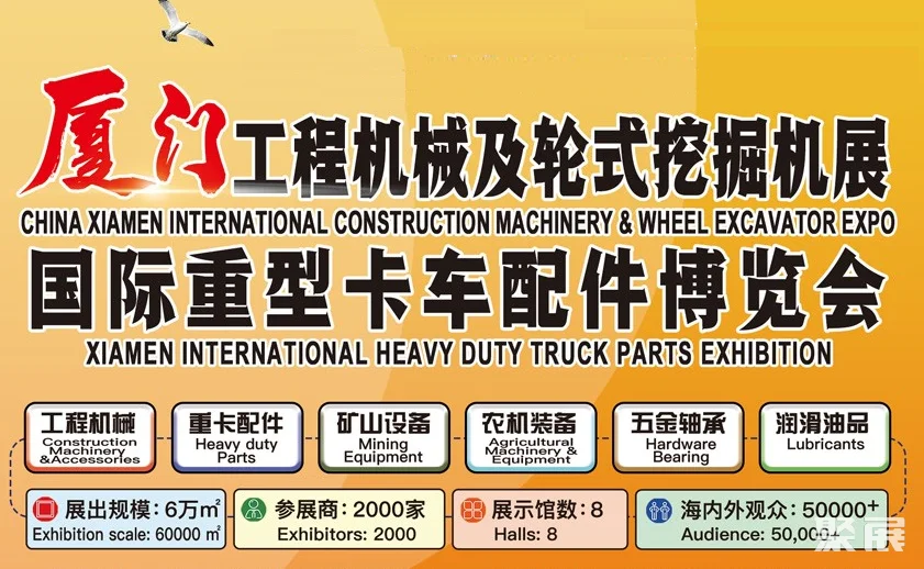 厦门国际工程机械及轮式挖掘机展