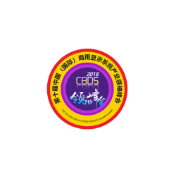 中国（国际）深圳商用显示系统产业领袖峰会实拍图