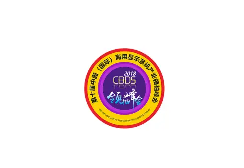 深圳商用显示展logo