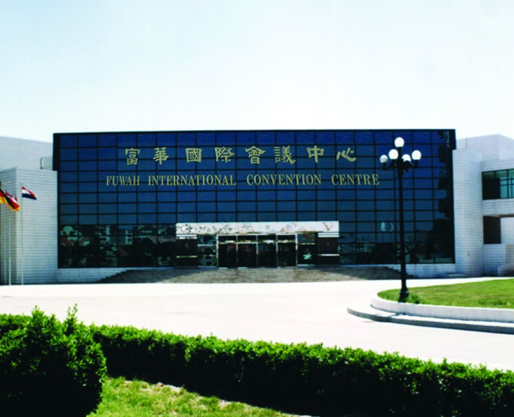 潍坊富华国际展览中心