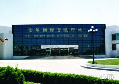 潍坊富华国际展览中心