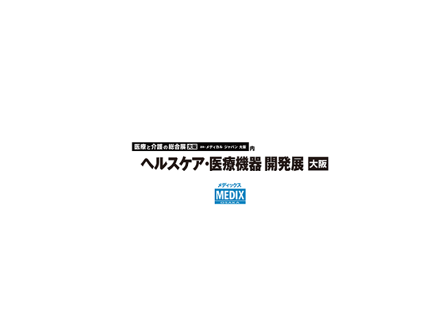 日本大阪医疗器械展览会