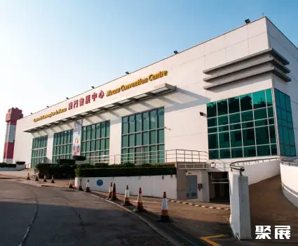 澳门会展中心