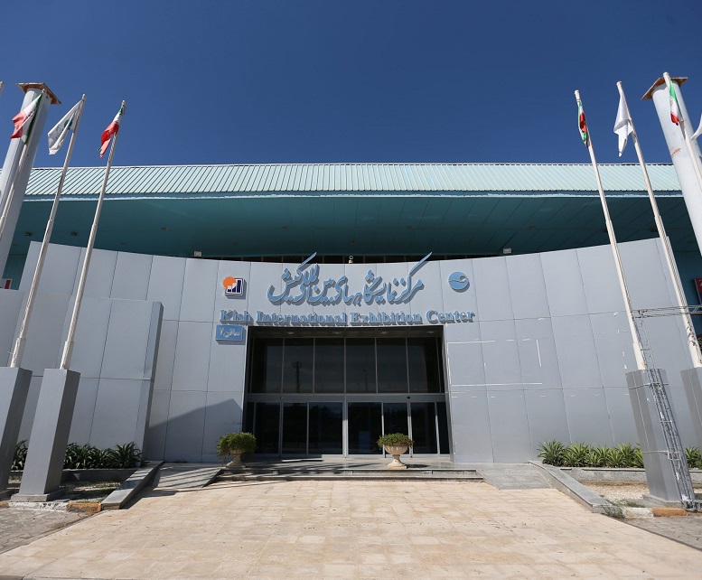 伊朗基什会展中心