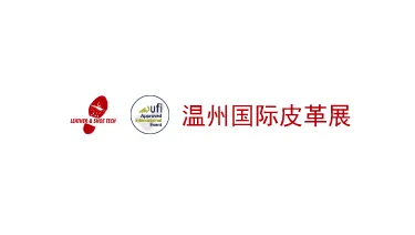 温州国际皮革、鞋材、鞋机展览会