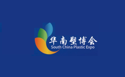广州华南国际塑料产业展览会