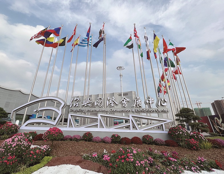 绍兴国际会展中心