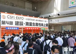 东京工程机械展展会现场(现场盛况)1