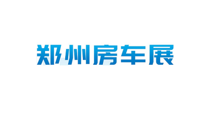 郑州房车展