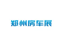 郑州房车展