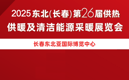 东北（长春）供热、供暖展览会