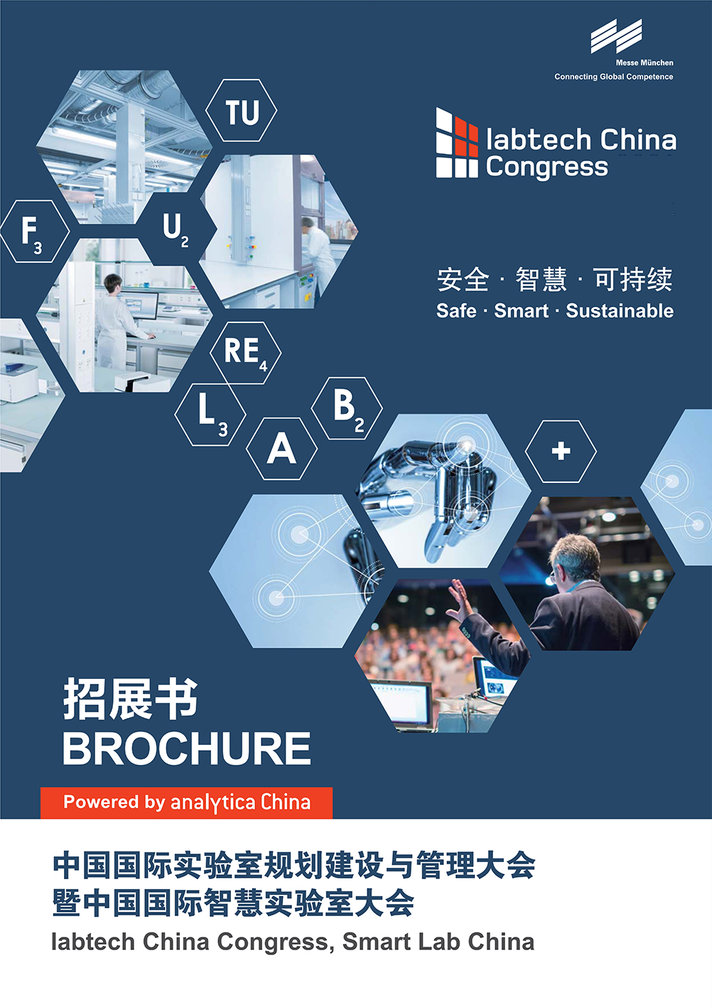 慕尼黑上海實驗室展展會介紹1