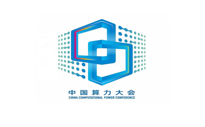 中国算力大会