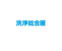 日本清洁展Logo