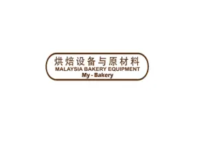 马来西亚烘焙设备与原材料展览会