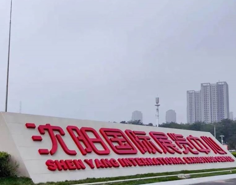 沈阳国际展览中心