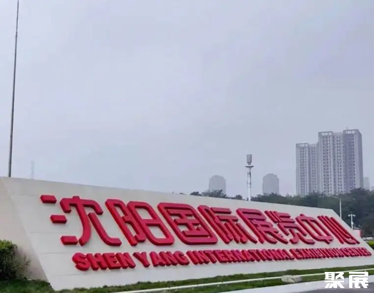 沈阳国际展览中心实拍图