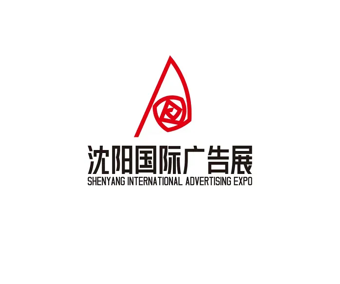沈阳国际广告展
