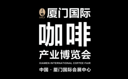 厦门国际咖啡产业展览会