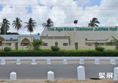 坦桑尼亚达累斯萨拉姆钻石朱迪亚会展中心