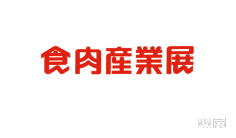 2026年3月肉类加工展会有哪些?