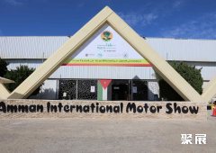 约旦安曼国际会展中心