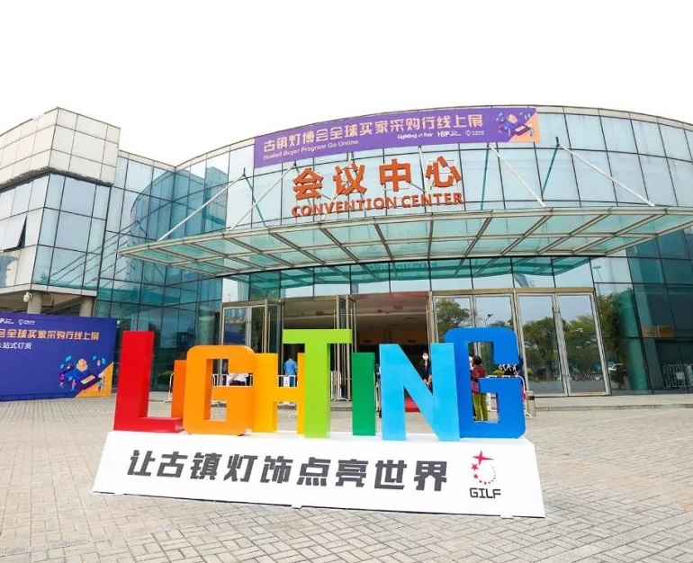 中山·灯都古镇会议展览中心