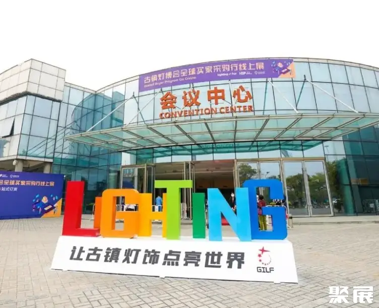 中山·灯都古镇会议展览中心实景