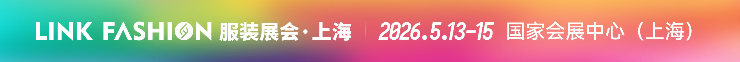 LINK FASHION服裝展展會介紹1