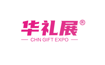 上海国际礼品、文创产品及家居用品展览会