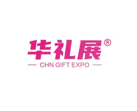 上海国际礼品文创产品及家居用品展-华礼展
