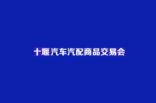China (Shiyan) Auto Parts Commodity Fair