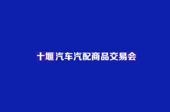 十堰汽配展