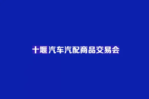 China (Shiyan) Auto Parts Commodity Fair