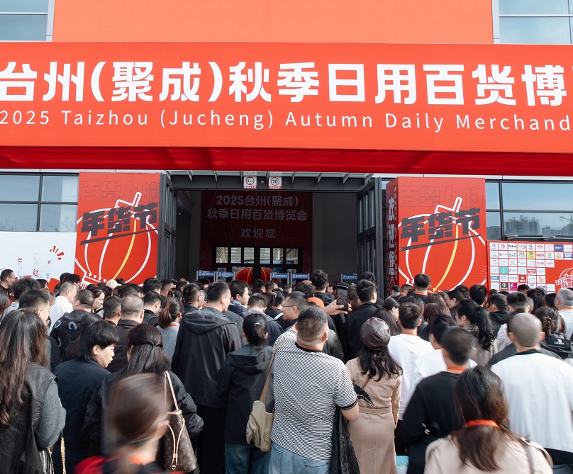 台州消费品展展会现场(现场盛况)3