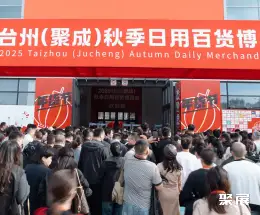 台州消费品展展会现场(现场盛况)3