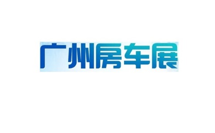 广州房车展