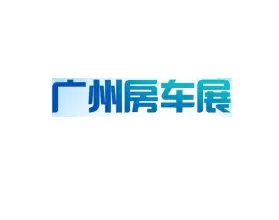 广州房车展