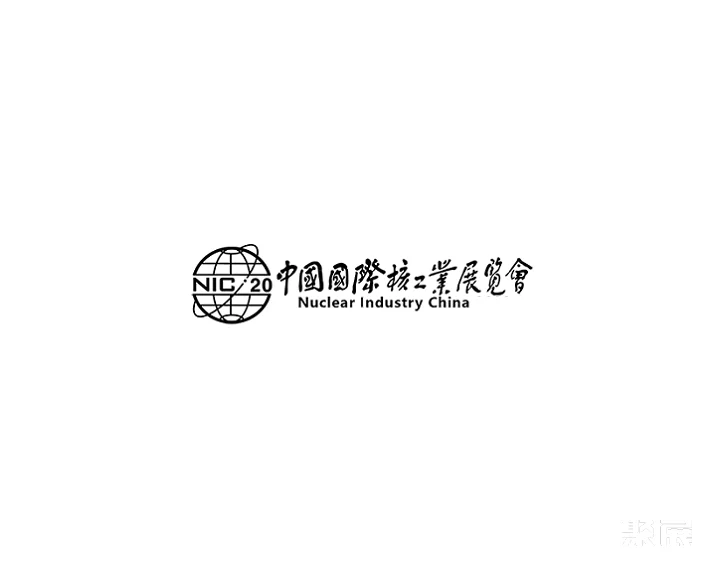 中国(北京)国际核工业展览会