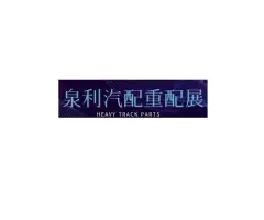 泉利重配展Logo