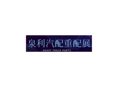 濟(jì)南重卡配件展logo