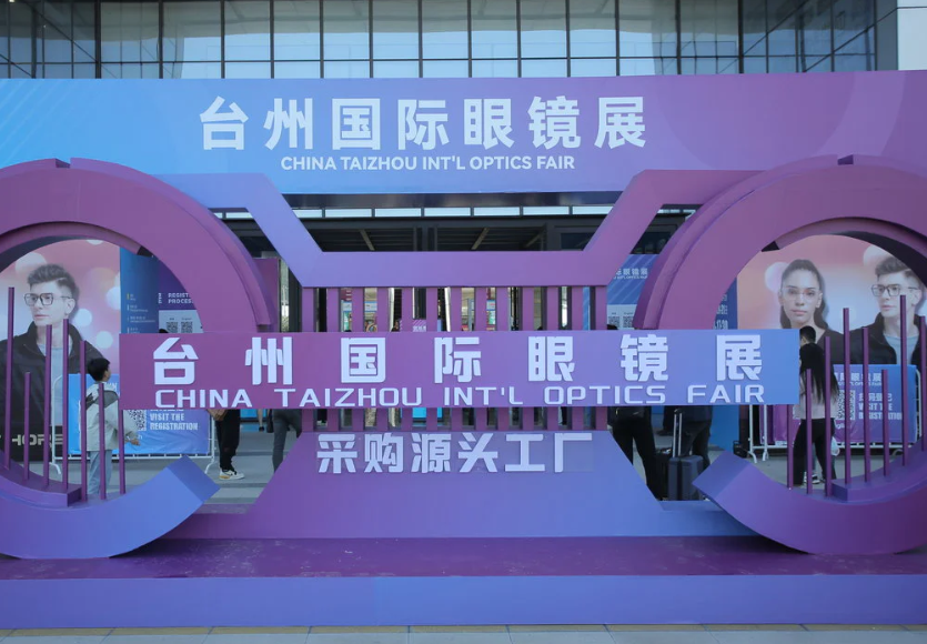 台州眼镜展展会现场(现场盛况)1