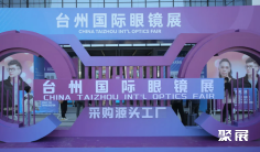 2026台州市眼镜展 (TOF)参展攻略(时间地点+门票价格)