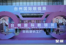 台州眼镜展现场图片1