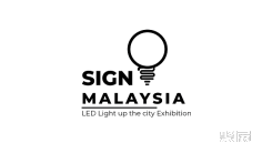 2025年8月广告标识展会有哪些?