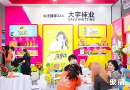 上海国际袜子展展会现场(现场盛况)7