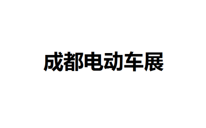 成都国际电动车及零部件展览会